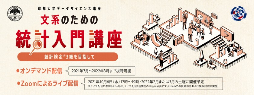 京都大学データサイエンス講座　文系のための統計入門講座～統計検定®3級を目指して～