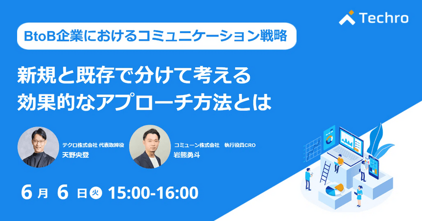 BtoB企業におけるコミュニケーション戦略～新規と既存で考える効果的なアプローチ方法とは～
