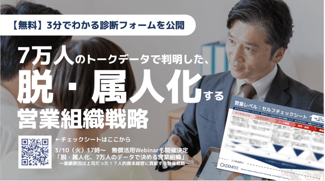 脱・属人化、7万人のデータで決める営業組織 〜業績要因は上司だった!?人的資本経営に貢献する営業戦略〜