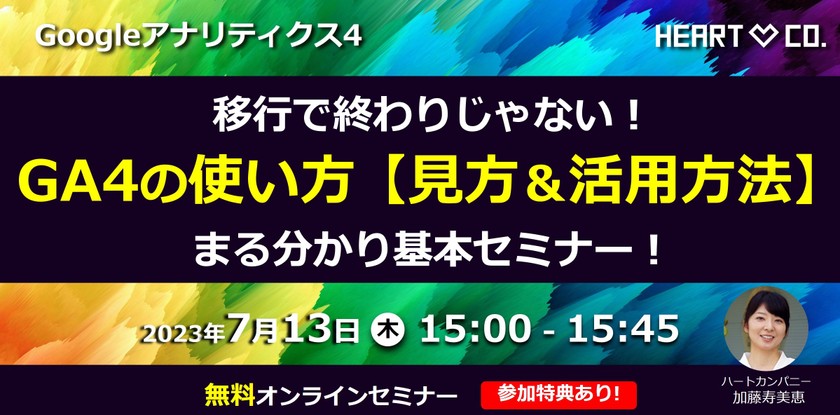 移行で終わりじゃない！【GA4の使い方｜見方＆活用方法】まる分かり基本セミナー！