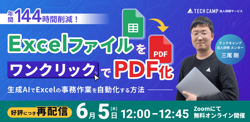 「年間144時間削減！ 生成AIでExcelの事務作業を自動化する方法」 〜 ExcelファイルをワンクリックでPDF化 〜