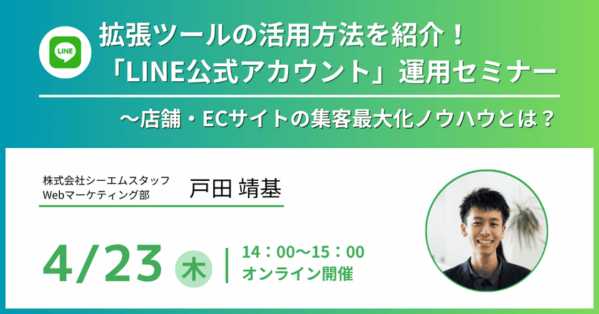 拡張ツールの活用方法を紹介!「LINE公式アカウント」運用セミナー〜店舗・ECサイトの集客最大化ノウハウとは?