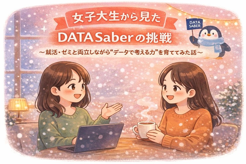 女子大生から見た DATA Saber の挑戦 〜就活・ゼミと両立しながら“データで考える力”を育ててみた話〜