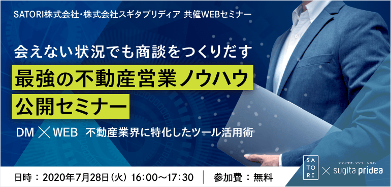 ［参加無料］会えない状況でも商談をつくりだす最強の不動産営業ノウハウ公開セミナー