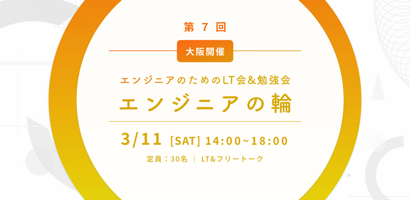 【エンジニア・LT会&勉強会】エンジニアの輪 at 大阪（第7回）
