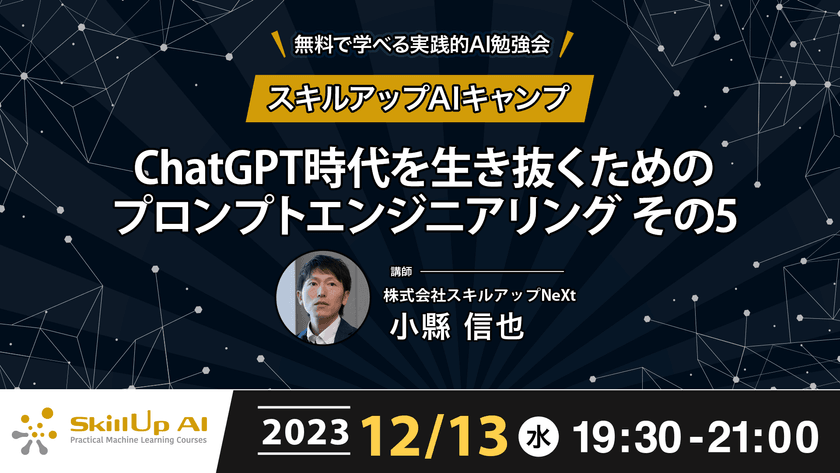 【ライブ配信】無料で学べるAI勉強会 第140回：ChatGPT時代を生き抜くためのプロンプトエンジニアリング その5