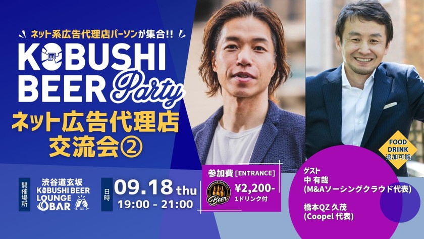 【9月18日(木)19:00~】ネット広告代理店交流会#2【ネット系広告代理店パーソンによる集い】ゲスト:中有哉(M&Aソーシング クラウド代表) ＆ 橋本QZ 久茂(Coopel 代表)