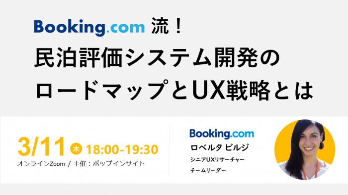Booking.com流！ 民泊評価システム開発のロードマップとUX戦略とは