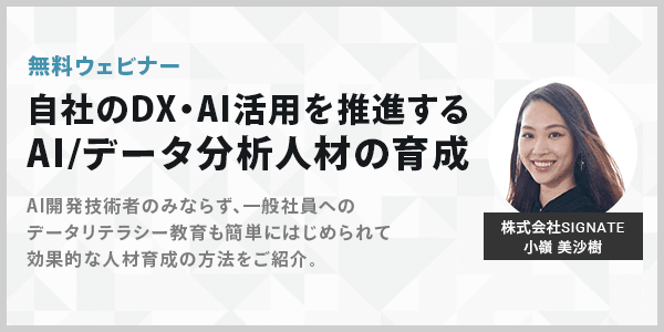 【3/9】自社のDX・AI活用を推進するAI/データ分析人材の育成