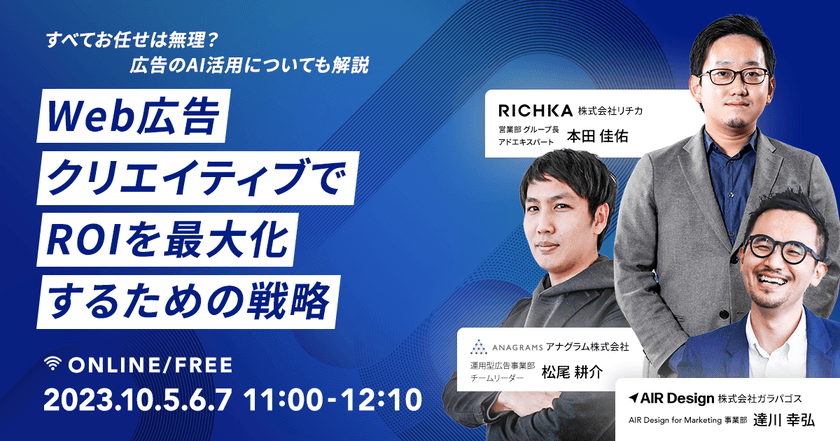 【オンライン・無料ウェビナー】Web広告クリエイティブでROIを最大化するための戦略 〜すべてお任せは無理？広告のAI活用についても解説〜