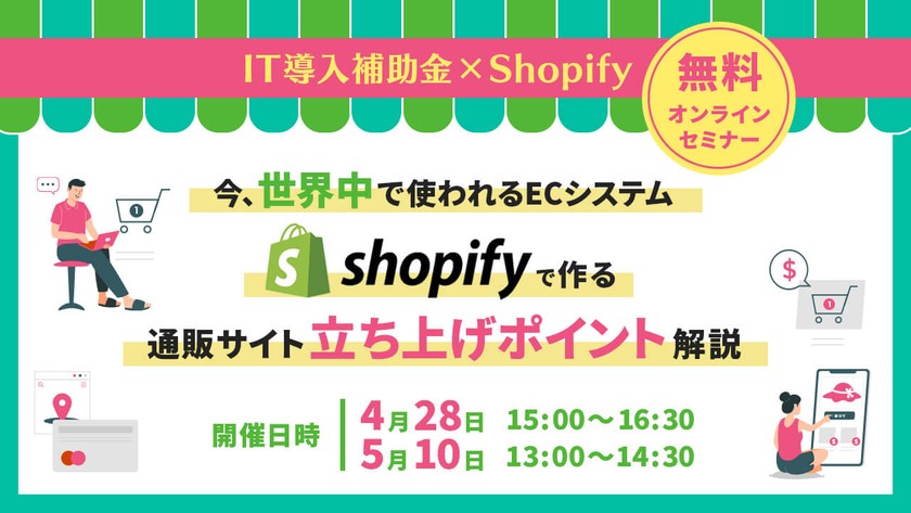 【IT導入補助金×Shopify】今世界中で使われるECシステム「Shopify」で作る通販サイト立ち上げポイント解説！