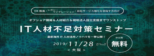 【11/28 大阪】最新の海外IT人材活用ノウハウを一挙公開!