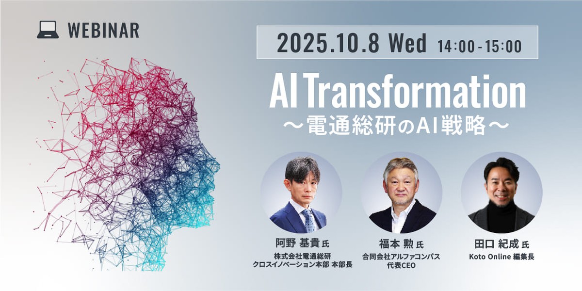 AI Transformation～電通総研のAI戦略〜
