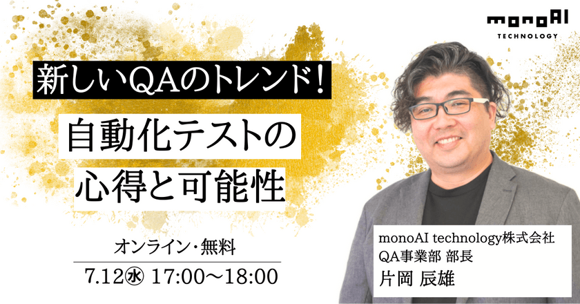 【7/12無料セミナー】新しいQAのトレンド！自動化テストの心得と可能性