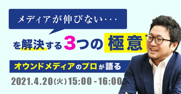 【人気No.1セミナー 再開催】「メディアが伸びない・・・」を解決する! -オウンドメディアのプロが語る「3つの極意」-