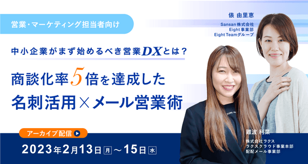 【3日間限定アーカイブ配信】中小企業がまず始めるべき営業DXとは? 商談化率5倍を達成した名刺活用×メール営業術