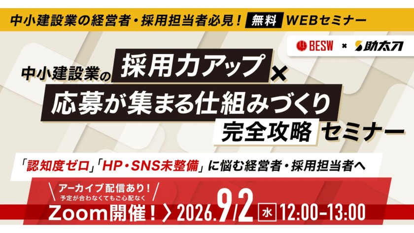 中小建設業の採用力アップ×応募が集まる仕組みづくり 完全攻略セミナー