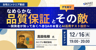 なめらかな"品質保証"とその敵〜開発者が知っておくべきQAの本質とAI活用テスト設計〜