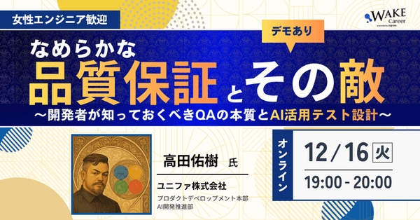 なめらかな"品質保証"とその敵〜開発者が知っておくべきQAの本質とAI活用テスト設計〜