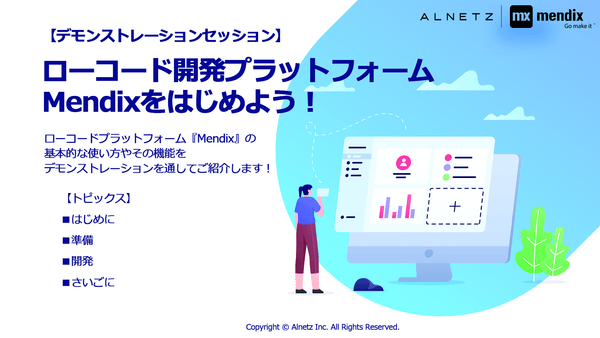 【Mendixデモセッション】ローコード開発プラットフォームMendixをはじめよう!