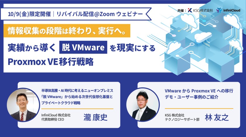 【10/9 限定｜ウェビナー・リバイバル配信】情報収集の段階は終わり、実行へ。実績から導く「脱VMware」を現実にするProxmox VE移行戦略