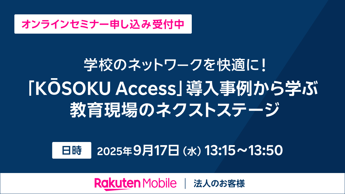 学校のネットワークを快適に！KŌSOKU Access導入事例から学ぶ教育現場のネクストステージ