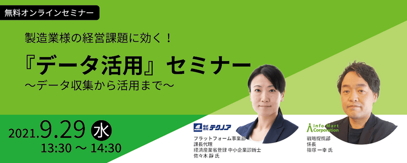 製造業様の経営課題に効く！データの活用セミナー　～データ収集から活用まで～