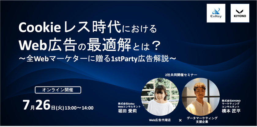 【2社共同開催】Cookieレス時代におけるWeb広告の最適解とは？〜全webマーケターに贈る1st Party広告解説〜