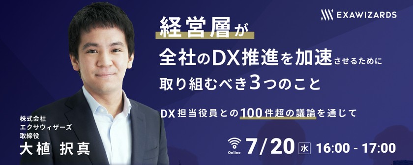 経営層が 全社のDX推進を加速させるために 取り組むべき3つのこと ~DX担当役員との100件超の議論を通じて~