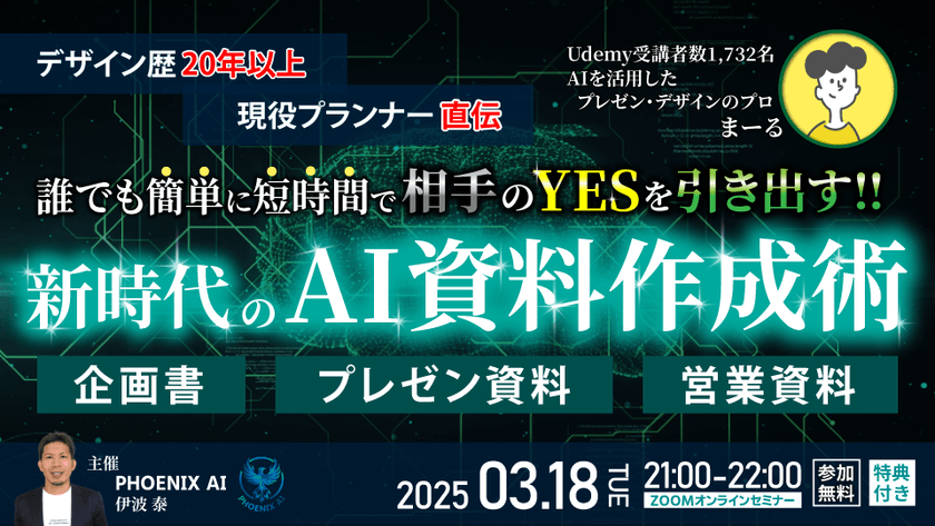 【参加無料・特典あり】デザイン歴20年以上、現役プランナー直伝｜誰でも簡単に短時間で相手の「YES」を引き出す！｜新時代のAI資料作成術