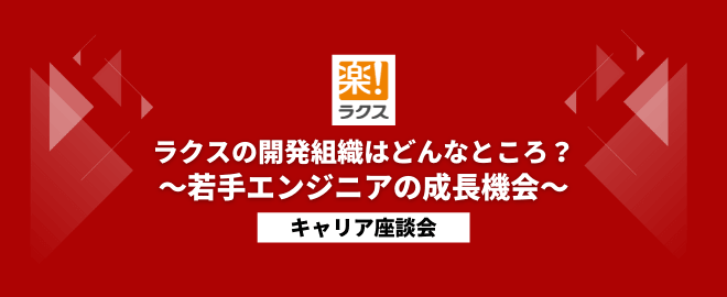 ラクスの開発組織はどんなところ～若手エンジニアの成長機会～／キャリア座談会