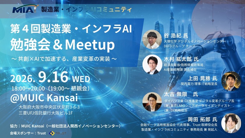 【MIAI】第４回製造業・インフラAI勉強会＆Meetup：実践×AIで広がる、現場改革の成功事例