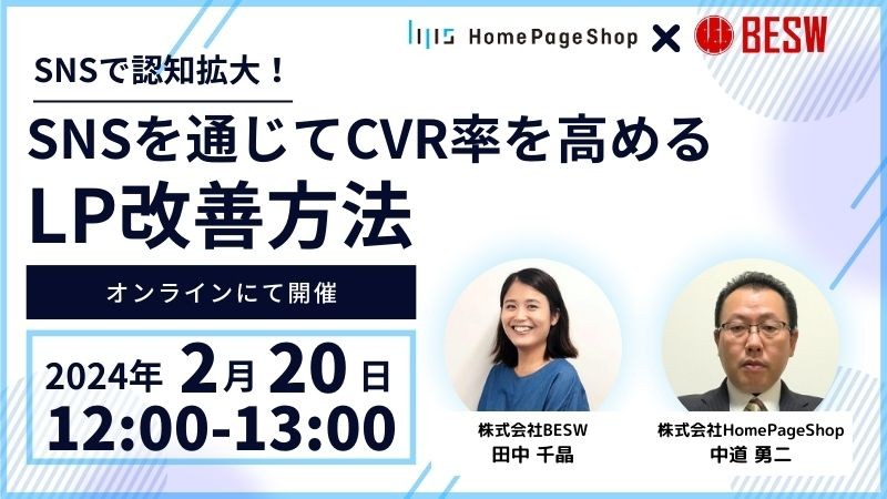 SNSで認知拡大!SNSを通じてCVR率を高めるLP改善方法