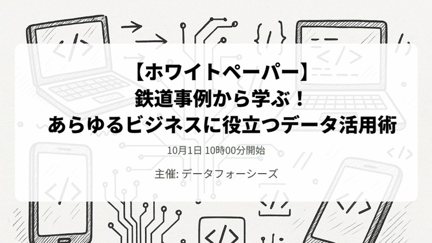 申込受付中【ホワイトペーパー】鉄道業界から学ぶ！あらゆるビジネスに役立つデータ活用術