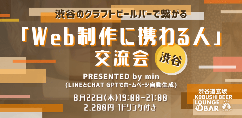 【8月22日(木)19:00～21:00】渋谷「Web制作に携わる人」交流会 by min(LINEとChat GPTでホームーページ自動生成)