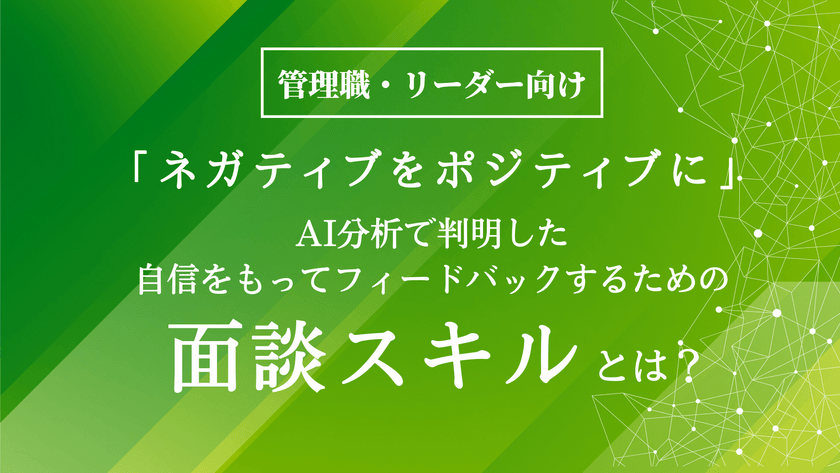 47%の企業が伝えられていない！【ネガティブな評価】を部下が納得する形で伝える方法とは？