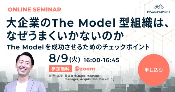 大企業の The Model 型組織は、なぜうまくいかないのか