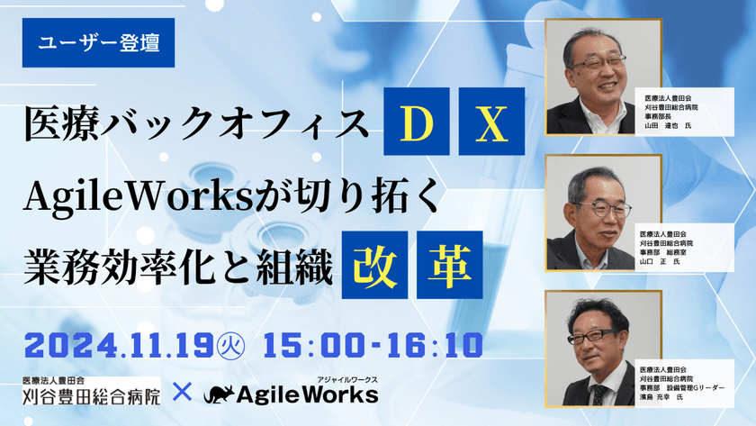 【ユーザー登壇】医療バックオフィスDX「AgileWorks」が切り拓く 業務効率化と組織改革