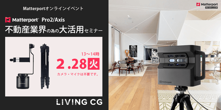 【受付中】第12回　Matterport（不動産業界向け）オンラインイベント （無料）