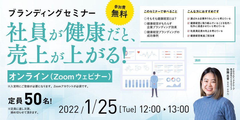 【1月25日(火)開催】ブランディングセミナー　〜社員が健康だと、売上が上がる！〜