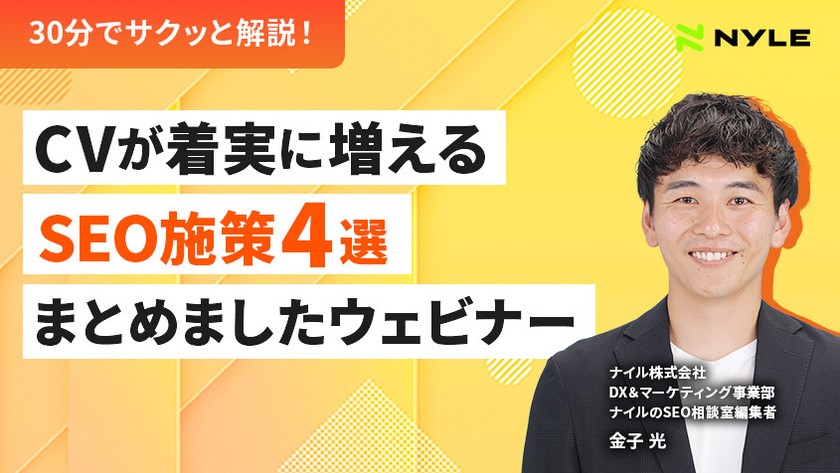 7/2開催！「CVが着実に増えるSEO施策4選まとめましたウェビナー」【録画配信】