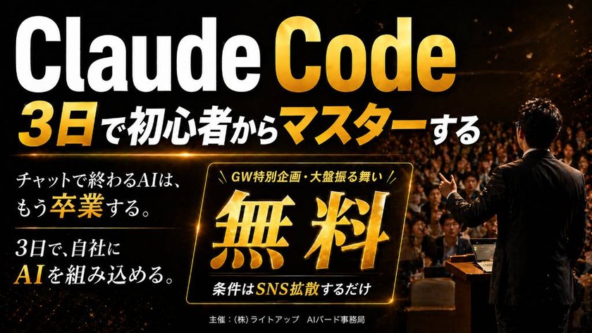 Claude Code 3日で初心者からマスターする  ※GW特別無料（通常15,000円→SNS拡散で無料）
