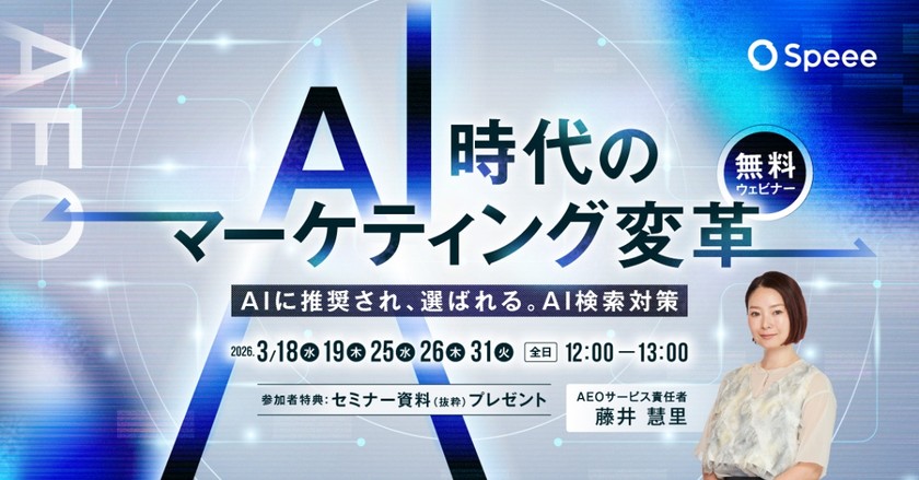 【無料マーケティングウェビナー】［3/19開催］AI時代のマーケティング変革  AIに推奨され、選ばれる。検索マーケティングの新常識「AEO」 |  株式会社Speee [特典あり]