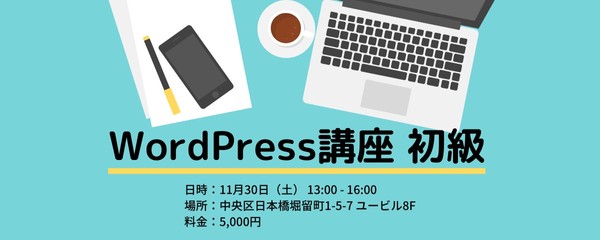 【日本橋】WordPress初級講座 #SUNABACO