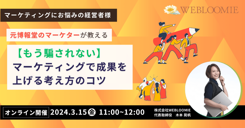 3/15（金）11時〜元博報堂のマーケターが教える～【もう騙されない】マーケティングで成果を上げる考え方のコツ