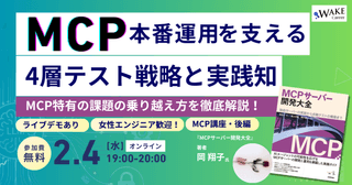 デモあり！『MCPサーバー開発大全』著者に学ぶ、MCP本番運用を支える4層テスト戦略と実践知〜MCP特有の課題を徹底解説！〜女性エンジニア歓迎！著者に学ぶMCPシリーズ・後編