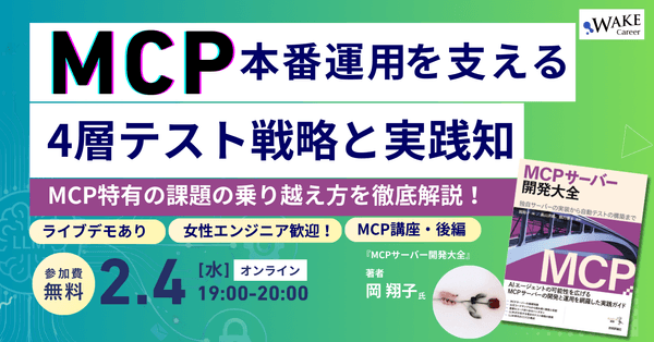 デモあり！『MCPサーバー開発大全』著者に学ぶ、MCP本番運用を支える4層テスト戦略と実践知〜MCP特有の課題を徹底解説！〜女性エンジニア歓迎！著者に学ぶMCPシリーズ・後編