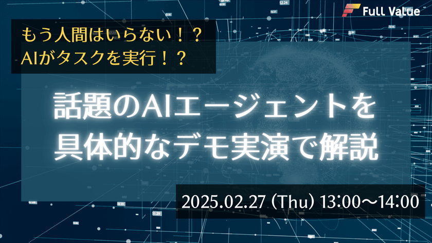 もう人間はいらない！？AIがタスクを実行！？ 話題のAIエージェントを具体的なデモ実演で解説