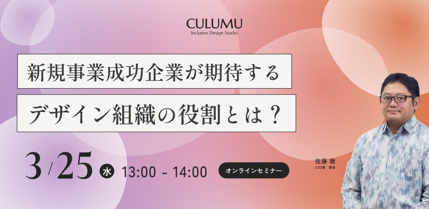 先進企業はデザイン組織の価値をどう見ているか？ 〜新規事業成功企業が期待する、デザイン組織の役割とは〜