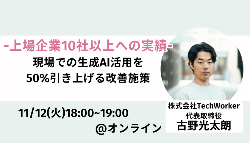 -上場企業10社以上への実績 - 現場での生成AI活用を 50%引き上げる改善施策